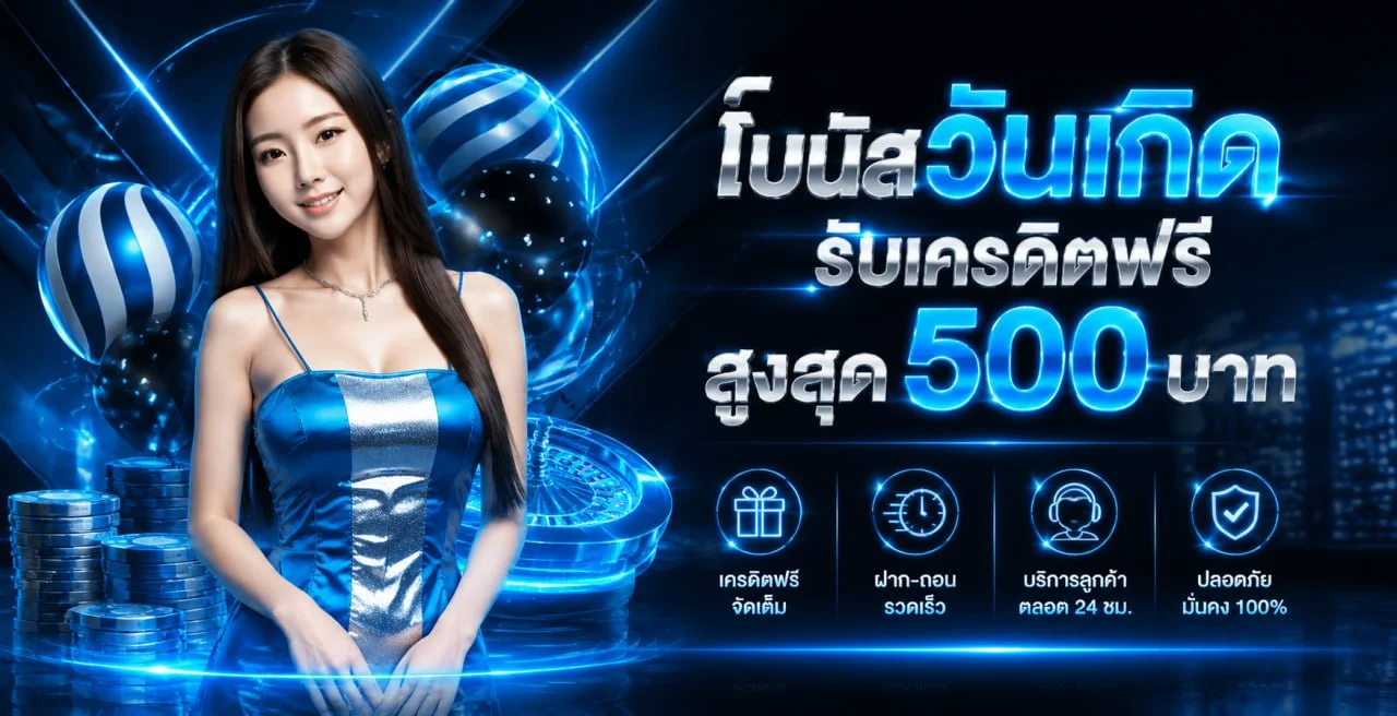 โปรโมชั่น 78WIN สมาชิกใหม่ รับเครดิตฟรี